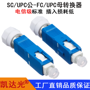 凯达光SC公-FC母单模光纤耦合器法兰盘转换器红光笔光功转接头阴阳转换器SC/UPC公-ST/UPC母公母转换器