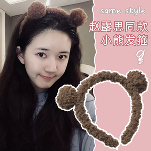 赵露思同款发箍可爱毛绒小熊耳朵发卡韩国网红化妆洗脸女头箍发带