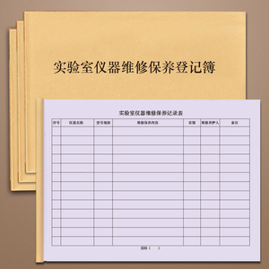 实验室仪器维护保养登记簿器材设备使用登记本记录册明细表运行检查