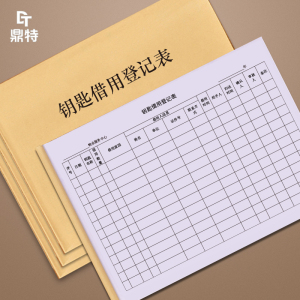 钥匙借用登记表小区社区物业大厦管理值班要是交接住宅房屋中介钥匙