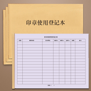 印章使用登记本记录册印章盖章收纳包箱用印印玺交接借出归还日志手账