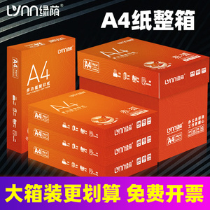 绿荫A4纸打印纸整箱2500张复印纸70g试卷纸草稿纸a4白纸80g加厚办公用纸双面打印批发包邮