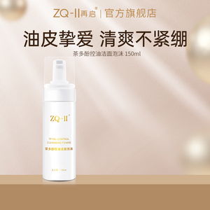ZQ-II再启茶多酚控油洁面泡沫洗面奶男女通用补水控油ZQ2ZQII