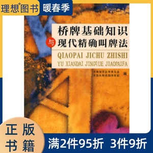 正版图书 桥牌基础知识与现代精确叫牌法 河南省学生体育总会,河