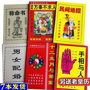 民间绝招称命书算命万事不求人十二生肖男女配婚手相与人生小本书