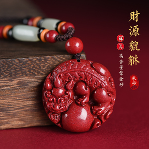 朱砂官方旗舰店原石貔貅吊坠高含量紫金砂男士项链本命年皮丘挂件