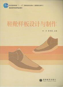 【正版书】 鞋靴样板设计与制作 田正,崔同赞 高等教育出版社