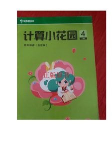 正版：计算小花园 四年级春 4 一册（北京版）书内干净！！ /学而