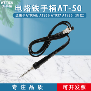 ATTEN安泰信手柄7孔AT937\8586\8502b焊台通用电烙铁手柄AP-50/65