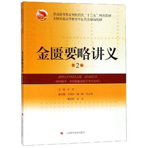 金匮要略讲义(第2版) 张琦 主编 著 上海科学技术出版社 医学综合 医学其它