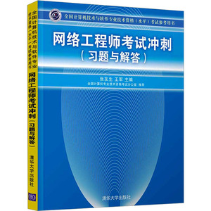 网络工程师考试冲刺(习题与解答) 张友生,王军 编 清华大学出版社 计算机考试 自由组合套装