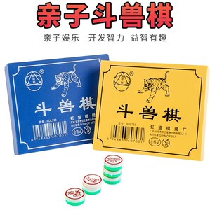 儿童斗兽棋2人亲子游戏棋小学生益智游戏棋斗兽棋玩具棋类奖品