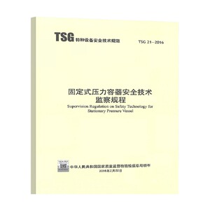 TSG 21-2016 固定式压力容器安全技术监察规程（大容规） 代替TSG R0004 2020年公用设备工程师动力专业考试重要标准规范