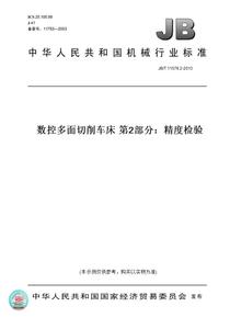 【纸版图书】JB/T11576.2-2013数控多面切削车床第2部分：精度检验