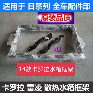 适用14-19款卡罗拉雷凌水箱框架龙门架水箱支架大框水箱散热器架