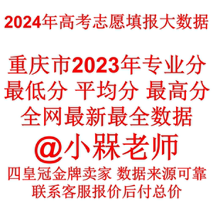 重庆2024年高考志愿填报录取数据excel表格规划师常用专业分数线