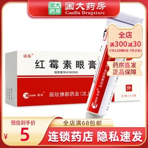 辰欣 诺辰 红霉素眼膏 0.5%*2.5g*1支/盒 沙眼 结膜炎