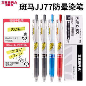 日本ZEBRA斑马JJ77防晕染速干中性笔斑马牌不墨迹顺利笔按动式子弹头0.5日系文具办公学生考试用笔套装0.4mm