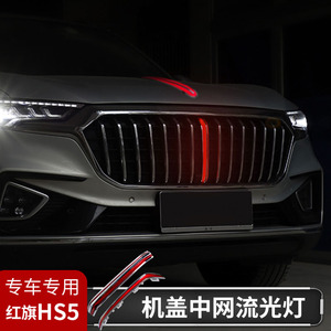 红旗hs5中网灯改装通用hs7流光叶子板灯led机盖灯发光引擎盖车标