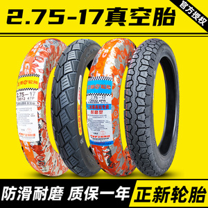 正新轮胎2.75-17摩托车真空胎弯梁大阳电动建大275一17寸耐磨越野