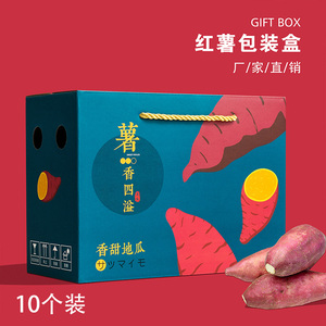 红薯番薯包装盒蜜薯甘薯礼盒空盒子地瓜紫薯礼品盒小香薯纸箱定制