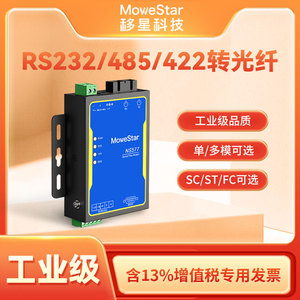 【MoweStar】移星工业级串口RS232/422/485转光纤收发器单模/多模光电转换器桌面式光端机光猫转光纤 NS577
