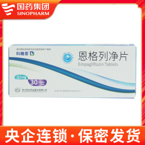 科糖恩 恩格列净片10mg*30片 2型糖尿病