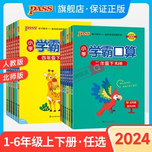 人教版北师版2024小学数学学霸口算天天练一二三四五六年级上册下册口算题卡计算心算巧算速算口算题pass绿卡图书同步练习思维训练