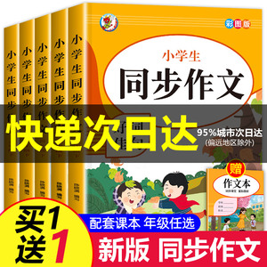 【任选】小学生同步作文 小学语文同步作文书大全二年级三年级.