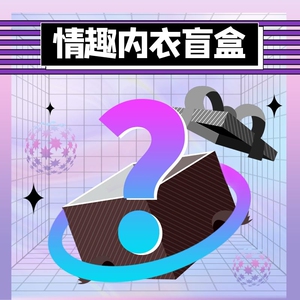 情趣内衣盲盒性感三点式女仆旗袍可爱吊带女王制服神秘调情礼物