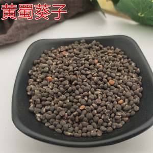 中药材 黄葵子 黄蜀葵籽 黄葵籽 秋葵子 黄蜀葵子 秋葵籽 500g克