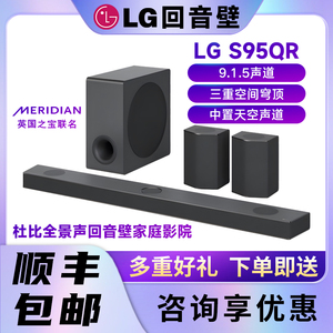 LG S95QR 电视回音壁物理9.1.5声道无线杜比全景声音响家庭影院