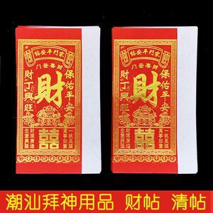 潮汕拜神用品纸 财帖清帖初一十五拜老爷拜神财贴红帖全面帖100个