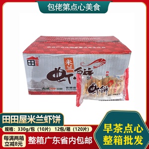 整箱田田屋米兰虾饼330g包装早餐虾类制品广式点心冷冻油炸即食品