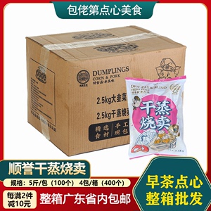 整箱顺誉干蒸烧卖20斤广东早餐美味茶楼早茶面点冷冻食品4包装