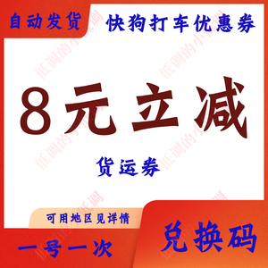 快狗打车优惠券拉货优惠券非通用券兑换码8元立减券自动发货