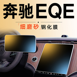 奔驰EQE中控面板屏幕钢化膜350导航仪表suv磨砂贴膜配饰配件内饰.