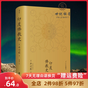 印度佛教史 平川彰著 国藏密藏传 学术性的佛教研究作品 宗教文化历史