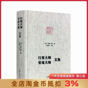 行策大师省庵大师文集 净土宗大师文集 金刚般若经疏记会编 宝镜三昧本义 净土警语 起一心精进念佛七期规式西方发愿文注