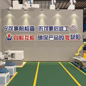 公司工厂质量标语办公室装饰安全生产车间励志企业文化背景墙贴纸