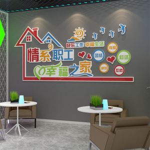 公司企业员工书屋活动休息室布置贴纸画职工之家风采文化墙面装饰
