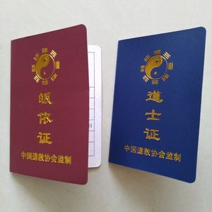 厂家道教证书道教证件道士证件道教皈依证道士用品