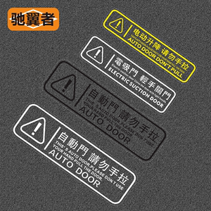 自动门车贴纸适用别克gl8本田奥德赛艾力绅商务车v改装电动提示贴