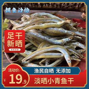 【小青鱼干】海鲜干货500g面条鱼小鱼干自制风干咸鱼干鱼海燕鱼