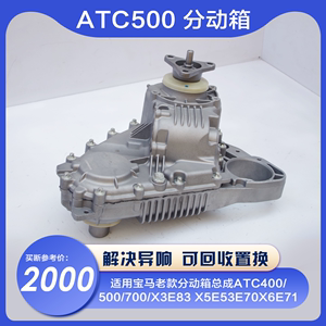 适用宝马原厂老款分动箱总成ATC400/500/700/X3E83 X5E53E70X6E71