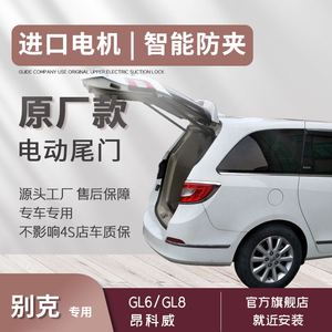 别克GL8GL6昂科威上电吸锁电动尾门双杆汽车配件无损改装专车专用