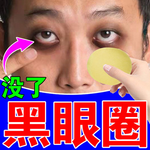 黑眼圈药膏贴去黑色素沉淀修正眼霜学生熬夜眼膜眼袋缓解疲劳眼贴