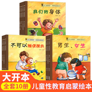 全10册儿童性教育绘本 3-4-5-6岁男女宝宝早教启蒙读物不要随便摸我亲