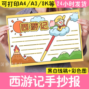 西游记手抄报模板火焰山四大名著读后感读书小报儿童画线稿8k素材