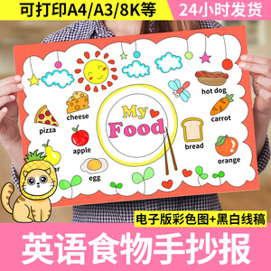 英语食物手抄报模板儿童绘画英文我喜欢的食物my food小报电子版